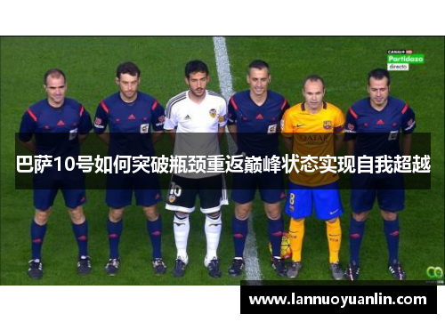 巴萨10号如何突破瓶颈重返巅峰状态实现自我超越