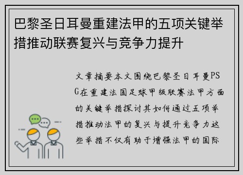巴黎圣日耳曼重建法甲的五项关键举措推动联赛复兴与竞争力提升 巴黎圣日耳曼重建法甲的五项关键举措推动联赛复兴与竞争力提升
