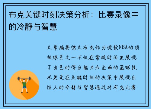 布克关键时刻决策分析：比赛录像中的冷静与智慧