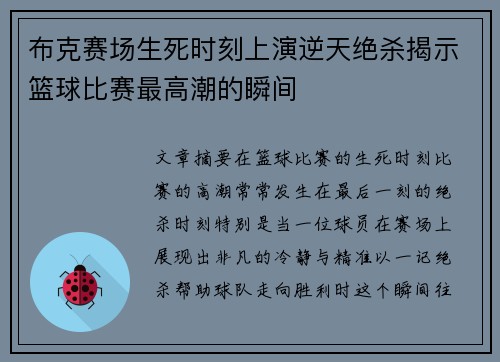 布克赛场生死时刻上演逆天绝杀揭示篮球比赛最高潮的瞬间