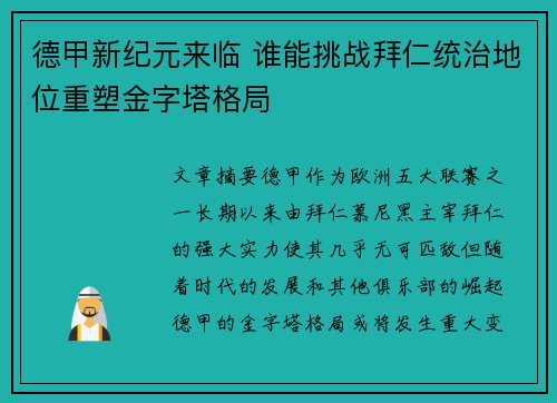 德甲新纪元来临 谁能挑战拜仁统治地位重塑金字塔格局