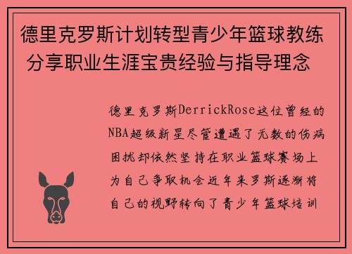 德里克罗斯计划转型青少年篮球教练 分享职业生涯宝贵经验与指导理念