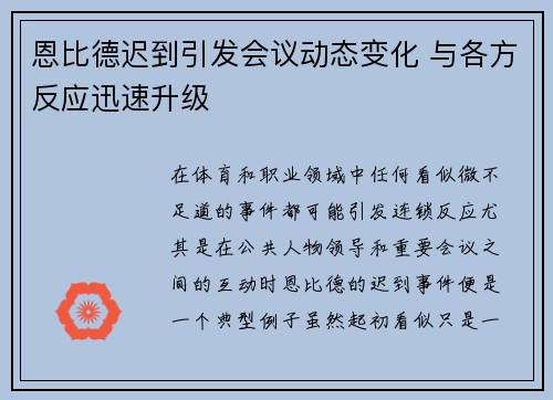 恩比德迟到引发会议动态变化 与各方反应迅速升级