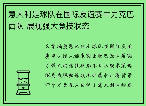 意大利足球队在国际友谊赛中力克巴西队 展现强大竞技状态