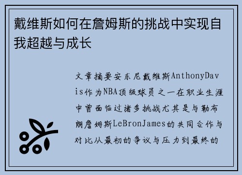 戴维斯如何在詹姆斯的挑战中实现自我超越与成长