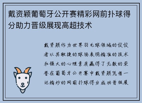 戴资颖葡萄牙公开赛精彩网前扑球得分助力晋级展现高超技术