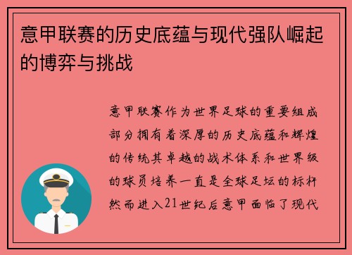意甲联赛的历史底蕴与现代强队崛起的博弈与挑战 意甲联赛的历史底蕴与现代强队崛起的博弈与挑战