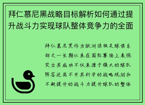 拜仁慕尼黑战略目标解析如何通过提升战斗力实现球队整体竞争力的全面提升