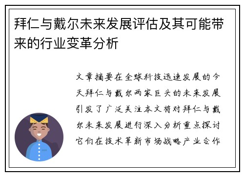 拜仁与戴尔未来发展评估及其可能带来的行业变革分析 拜仁与戴尔未来发展评估及其可能带来的行业变革分析