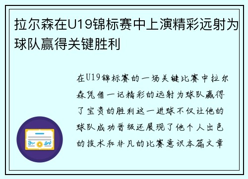 拉尔森在U19锦标赛中上演精彩远射为球队赢得关键胜利
