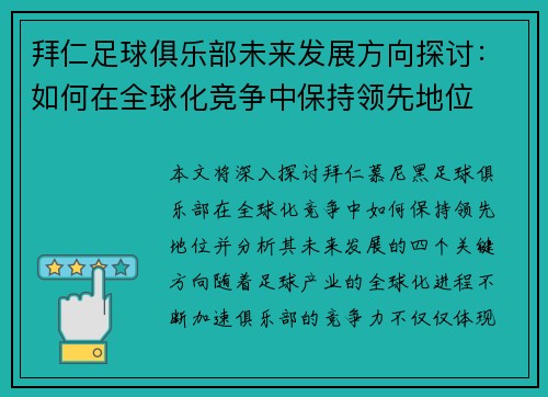 拜仁足球俱乐部未来发展方向探讨：如何在全球化竞争中保持领先地位