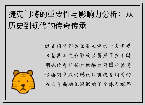 捷克门将的重要性与影响力分析:从历史到现代的传奇传承 捷克门将的重要性与影响力分析:从历史到现代的传奇传承