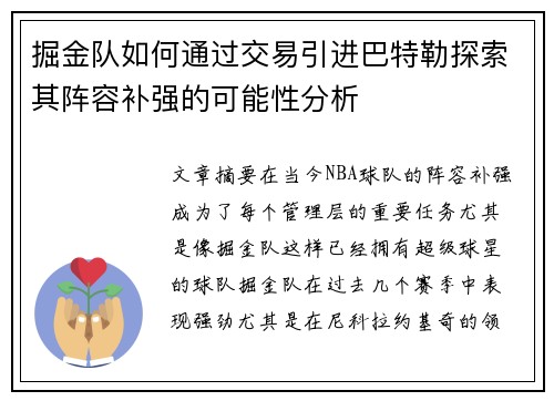 掘金队如何通过交易引进巴特勒探索其阵容补强的可能性分析