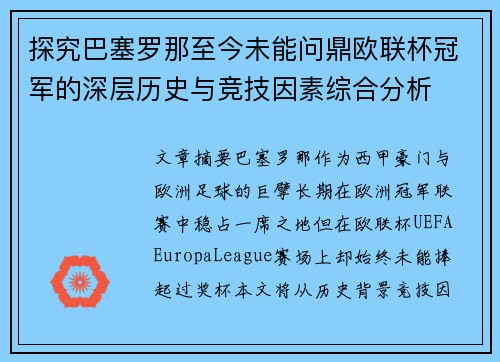 探究巴塞罗那至今未能问鼎欧联杯冠军的深层历史与竞技因素综合分析
