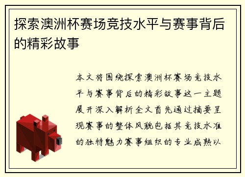 探索澳洲杯赛场竞技水平与赛事背后的精彩故事