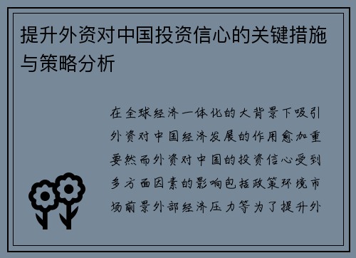 提升外资对中国投资信心的关键措施与策略分析