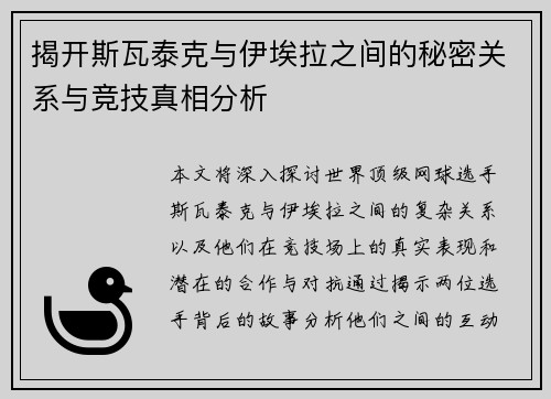 揭开斯瓦泰克与伊埃拉之间的秘密关系与竞技真相分析