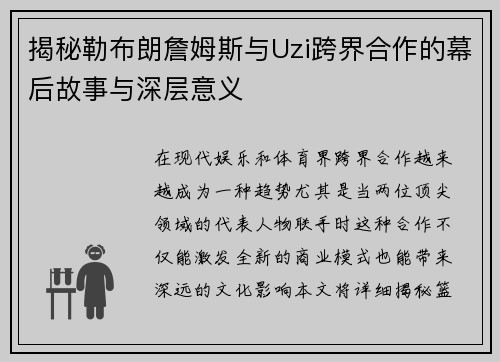 揭秘勒布朗詹姆斯与Uzi跨界合作的幕后故事与深层意义