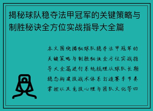 揭秘球队稳夺法甲冠军的关键策略与制胜秘诀全方位实战指导大全篇