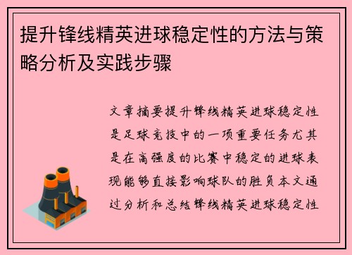 提升锋线精英进球稳定性的方法与策略分析及实践步骤