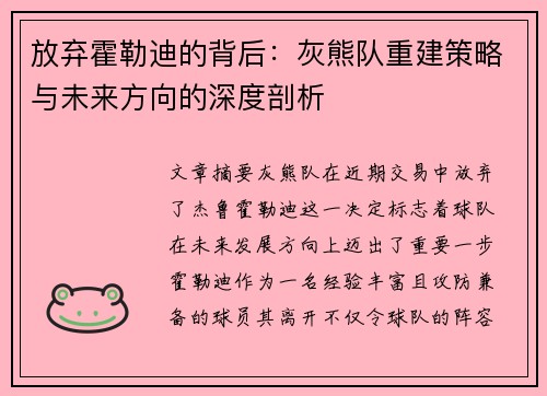 放弃霍勒迪的背后：灰熊队重建策略与未来方向的深度剖析