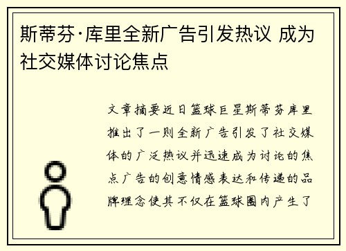 斯蒂芬·库里全新广告引发热议 成为社交媒体讨论焦点