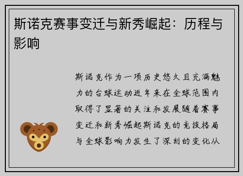 斯诺克赛事变迁与新秀崛起:历程与影响 斯诺克赛事变迁与新秀崛起:历程与影响