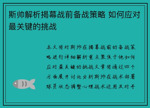斯帅解析揭幕战前备战策略 如何应对最关键的挑战