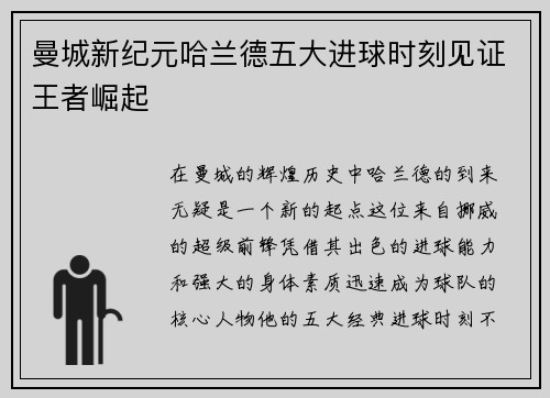 曼城新纪元哈兰德五大进球时刻见证王者崛起