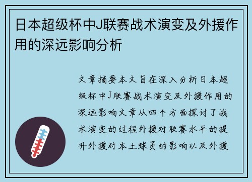 日本超级杯中J联赛战术演变及外援作用的深远影响分析