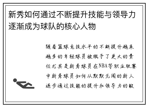 新秀如何通过不断提升技能与领导力逐渐成为球队的核心人物