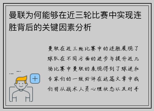 曼联为何能够在近三轮比赛中实现连胜背后的关键因素分析