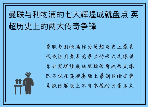 曼联与利物浦的七大辉煌成就盘点 英超历史上的两大传奇争锋