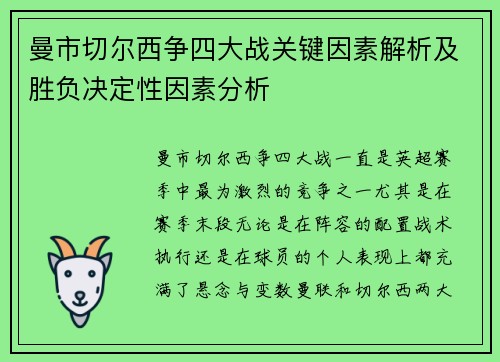 曼市切尔西争四大战关键因素解析及胜负决定性因素分析 曼市切尔西争四大战关键因素解析及胜负决定性因素分析