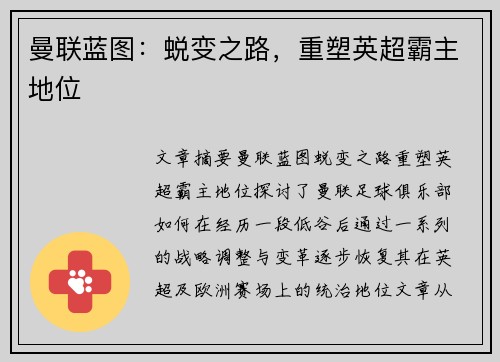 曼联蓝图：蜕变之路，重塑英超霸主地位