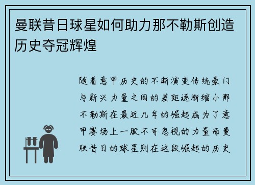 曼联昔日球星如何助力那不勒斯创造历史夺冠辉煌