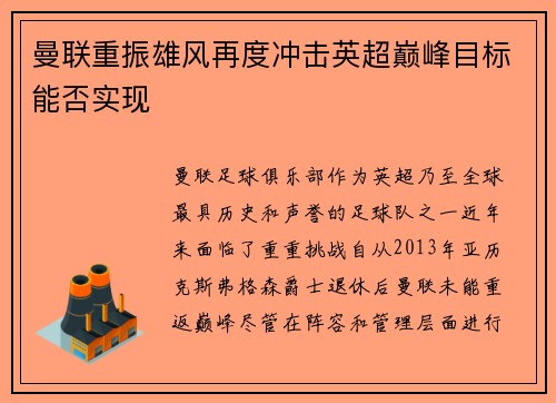 曼联重振雄风再度冲击英超巅峰目标能否实现