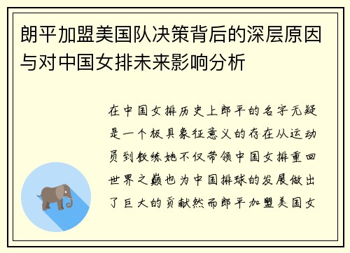 朗平加盟美国队决策背后的深层原因与对中国女排未来影响分析