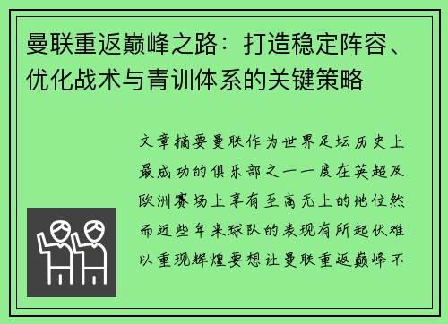 曼联重返巅峰之路:打造稳定阵容、优化战术与青训体系的关键策略 曼联重返巅峰之路:打造稳定阵容、优化战术与青训体系的关键策略
