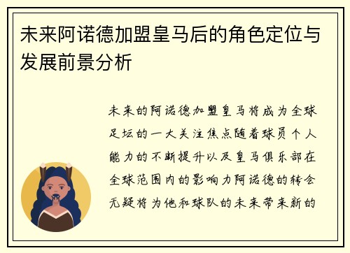 未来阿诺德加盟皇马后的角色定位与发展前景分析