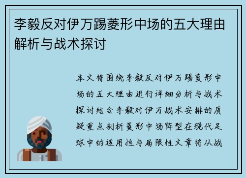 李毅反对伊万踢菱形中场的五大理由解析与战术探讨