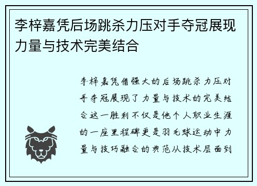 李梓嘉凭后场跳杀力压对手夺冠展现力量与技术完美结合
