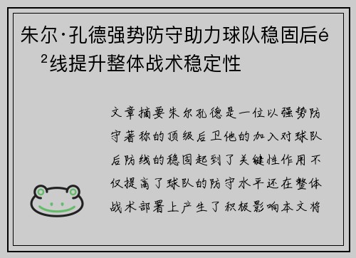 朱尔·孔德强势防守助力球队稳固后防线提升整体战术稳定性