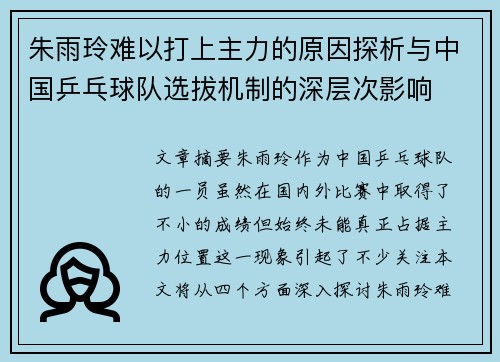 朱雨玲难以打上主力的原因探析与中国乒乓球队选拔机制的深层次影响
