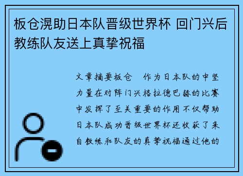 板仓滉助日本队晋级世界杯 回门兴后教练队友送上真挚祝福 板仓滉助日本队晋级世界杯 回门兴后教练队友送上真挚祝福