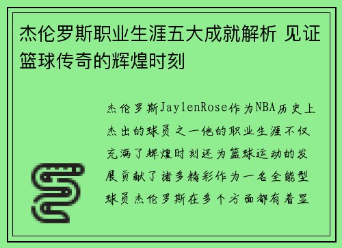 杰伦罗斯职业生涯五大成就解析 见证篮球传奇的辉煌时刻 杰伦罗斯职业生涯五大成就解析 见证篮球传奇的辉煌时刻