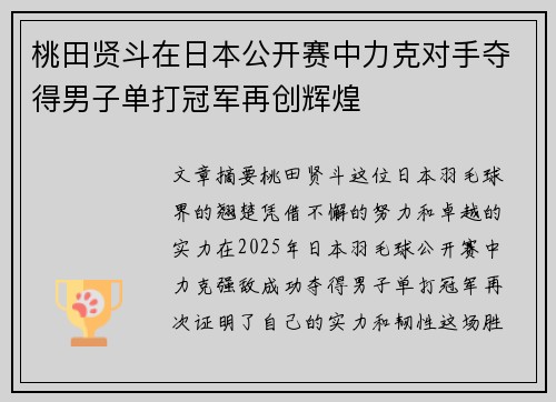 桃田贤斗在日本公开赛中力克对手夺得男子单打冠军再创辉煌