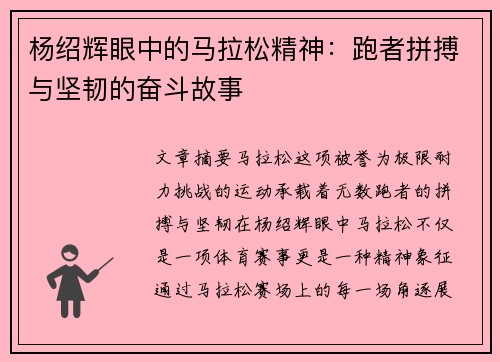 杨绍辉眼中的马拉松精神：跑者拼搏与坚韧的奋斗故事