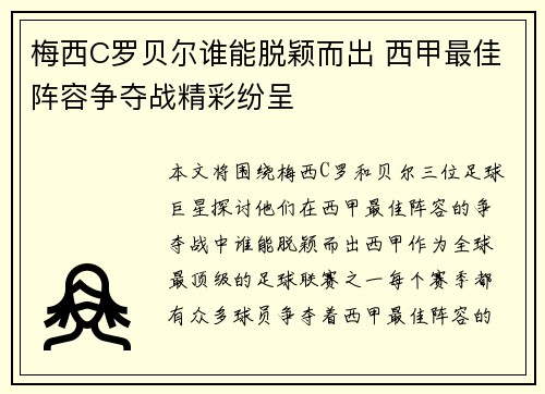梅西C罗贝尔谁能脱颖而出 西甲最佳阵容争夺战精彩纷呈
