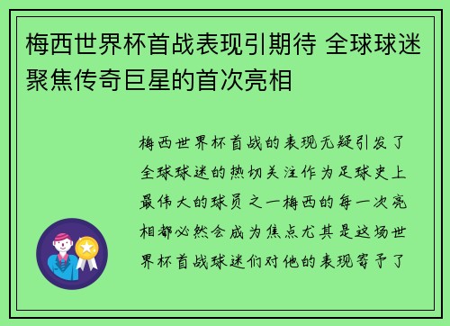 梅西世界杯首战表现引期待 全球球迷聚焦传奇巨星的首次亮相